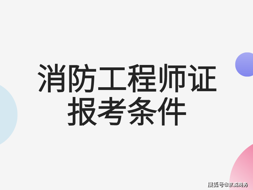 半岛官网：今年消防工程师证报考条件是什么？(图1)