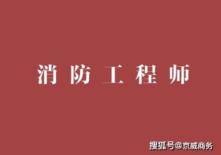 半岛官网：今年消防工程师证报考条件是什么？(图2)