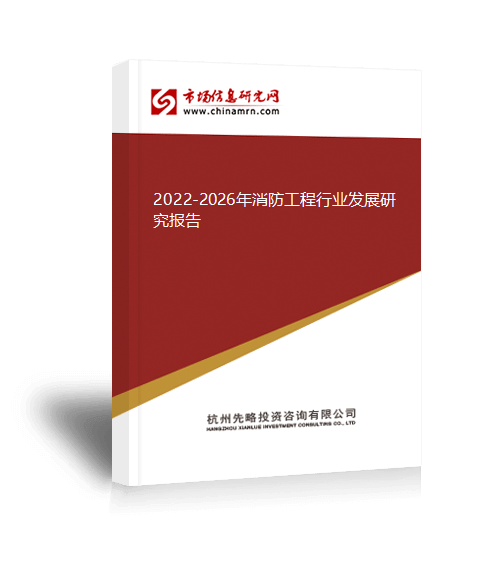 半岛官网下载：半岛官网入口：：2022-2026年消防工程行业发展研究报告(图1)