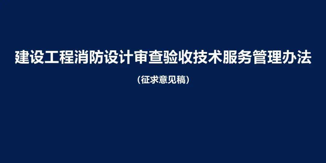 半岛官网入口：半岛官网下载：：建设工程消防设计审查验收技术服务管理办法征求意见稿来了(图1)