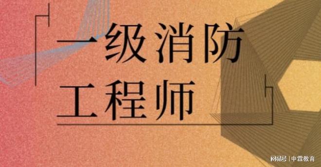 半岛官网下载：半岛官网入口：中霖教育：消防工程师就业前景怎么样？(图2)