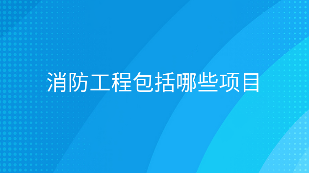 半岛官网入口：半岛官网下载：消防工程包括哪些项目(图1)