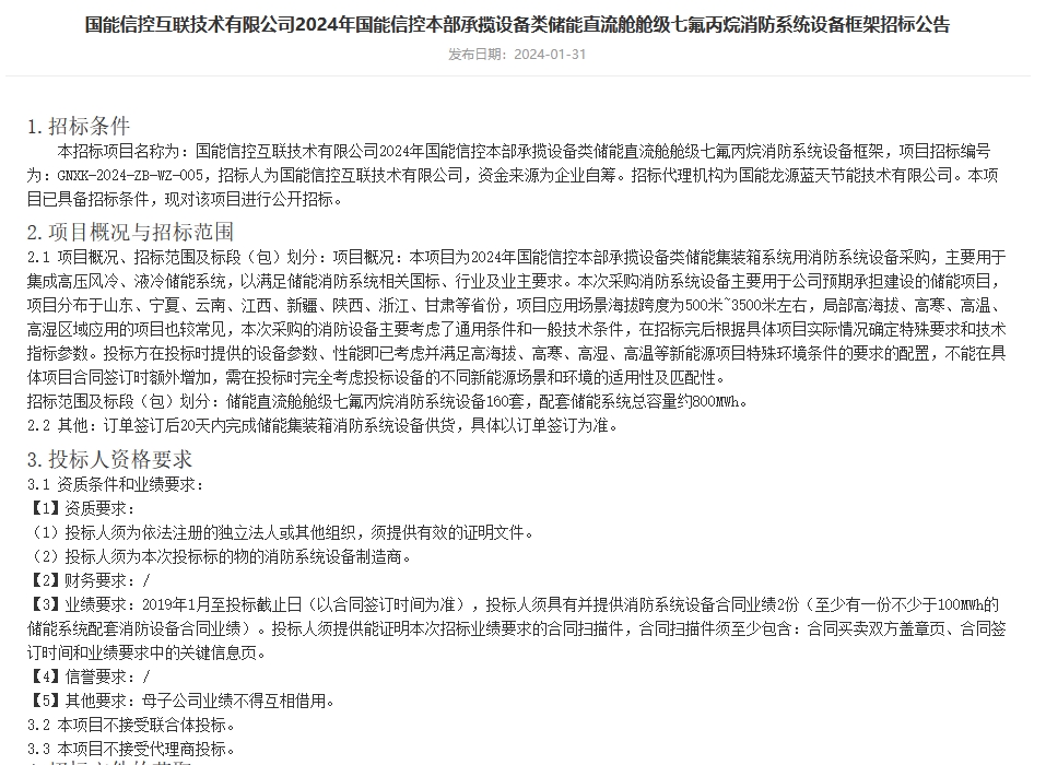 半岛官网下载：半岛官网入口：160套！国能信控储能直流舱舱级七氟丙烷消防系统设备框架招标(图1)