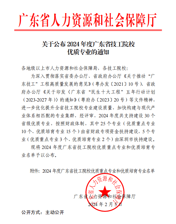 半岛官网入口：喜报！我校消防工程技术专业被评为2024年度广东省技工院校优质专业(图1)