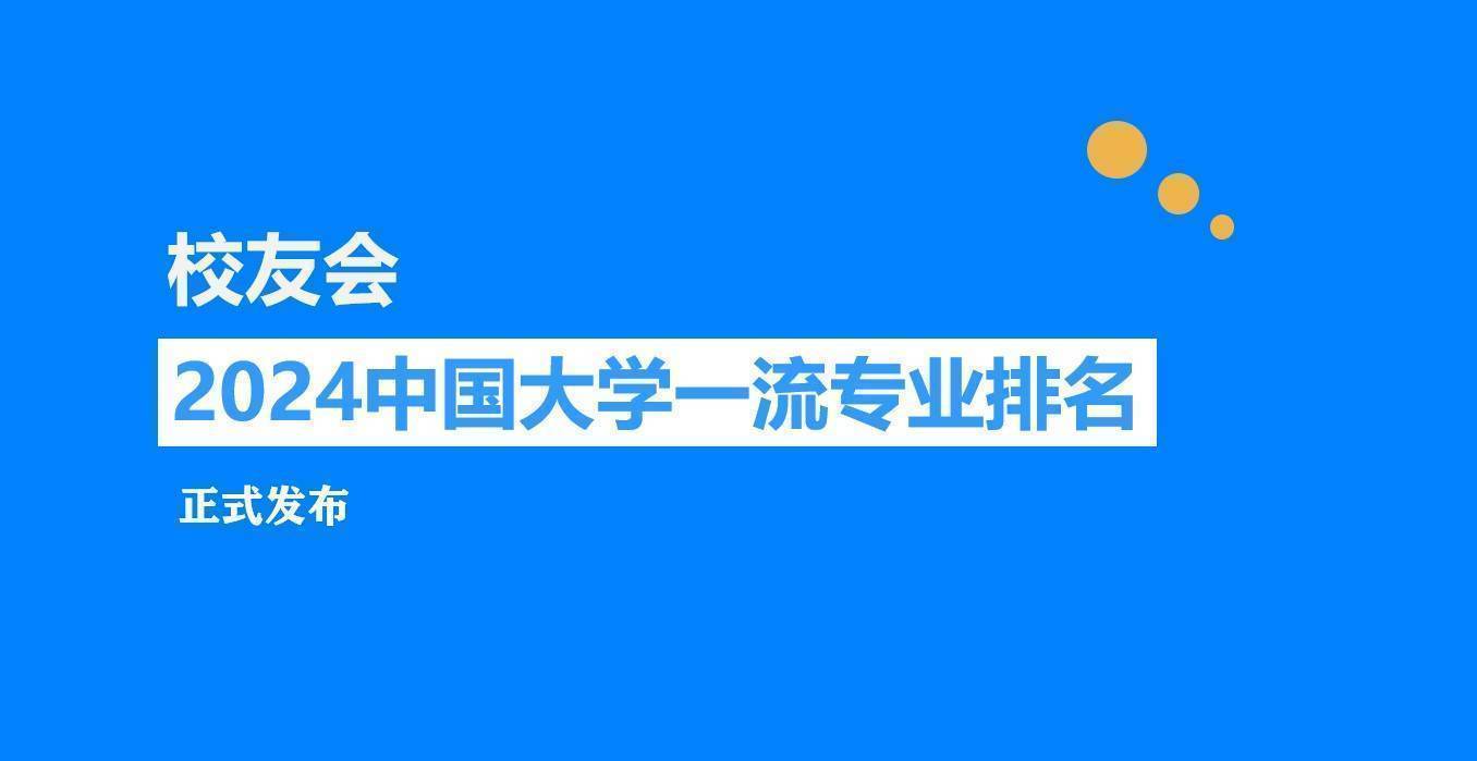 半岛官网入口：校友会2024中国大学消防工程专业排名中国人民警察大学、南京警察学院第一(图1)