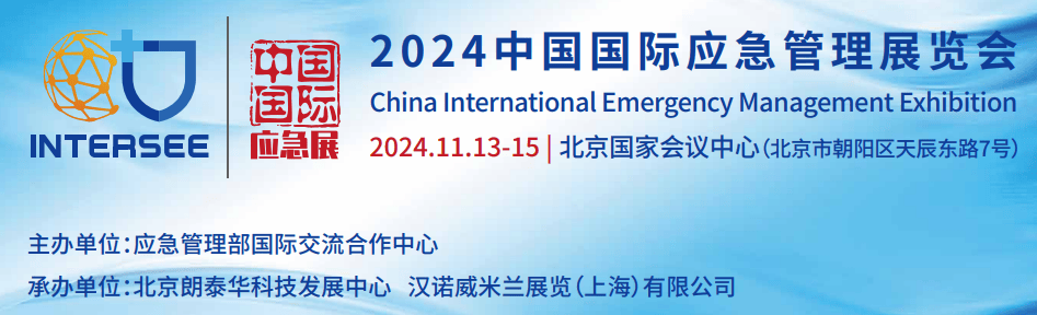 半岛官网入口：2024年北京应急展中国国际应急管理展览会CIEME消防展一带一路(图1)