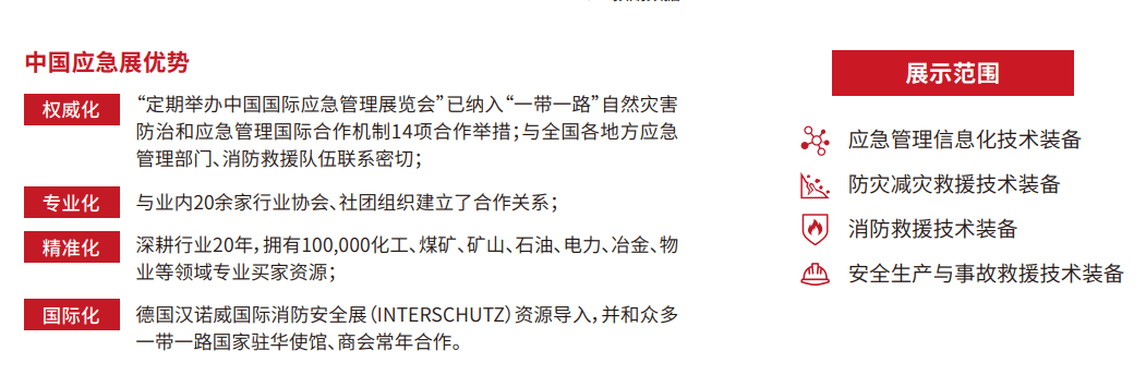 半岛官网入口：2024年北京应急展中国国际应急管理展览会CIEME消防展一带一路(图2)