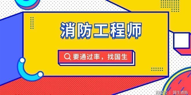 半岛官网入口：半岛官网：消防工程师能做什么 国生教育(图1)