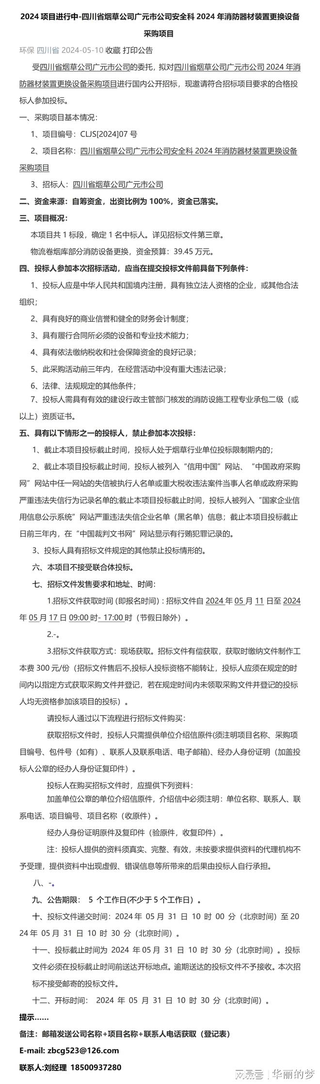 半岛官网下载：半岛官网：2024-四川广元市公司安全科2024年消防器材装置更换设备采购项目(图1)