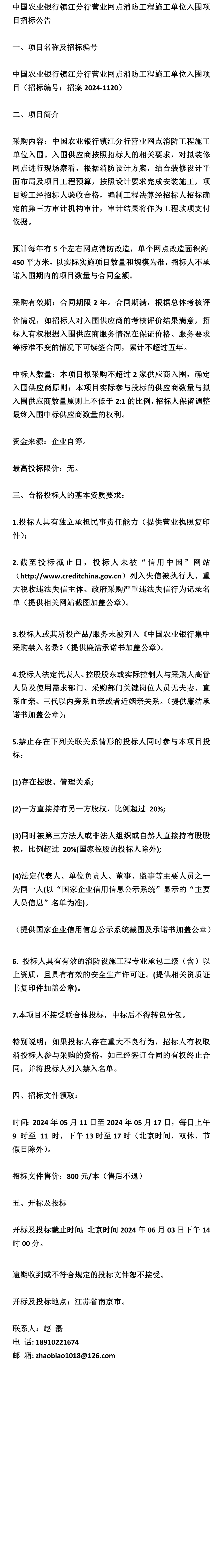 半岛官网下载：半岛官网入口：关于=中国农业银行镇江分行营业网点消防工程施工单位入围项目招标公告(图1)