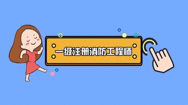 半岛官网入口：一级消防工程师为什么这么火？一文了解！(图1)